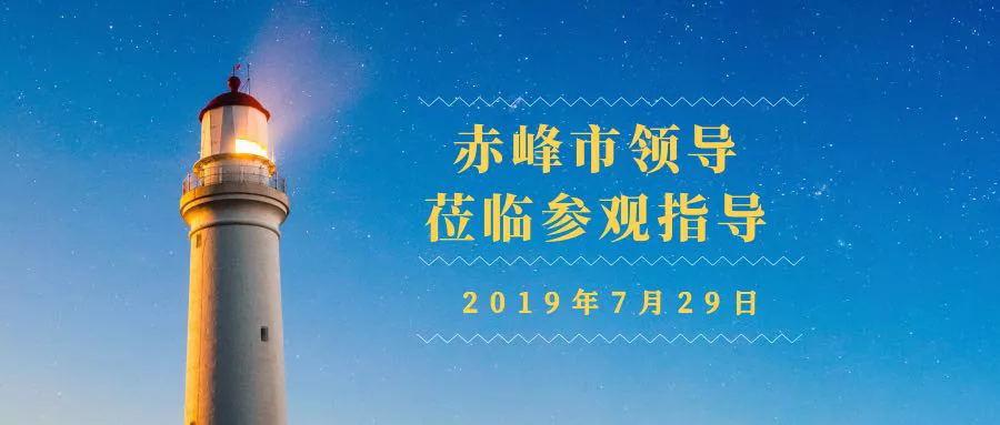 赤峰市领导莅临参观指导