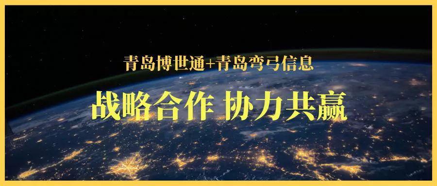 青岛博世通+青岛弯弓信息 战略合作 协力共赢