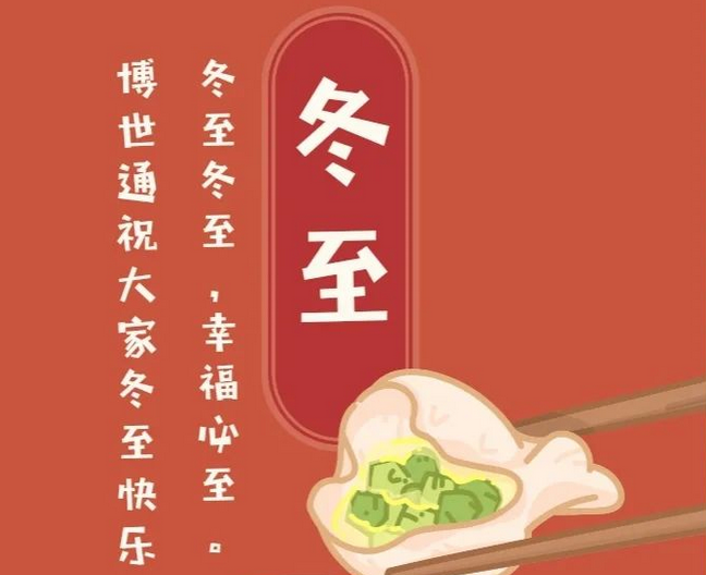 爱游戏（ayx）体育官方网站祝大家冬至快乐